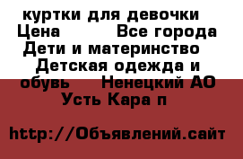 куртки для девочки › Цена ­ 500 - Все города Дети и материнство » Детская одежда и обувь   . Ненецкий АО,Усть-Кара п.